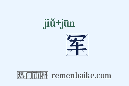 乣军是什么意思的图片